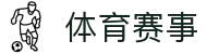 玩球比分参考站：即时比分、赛程动态与欧赔分析速览
